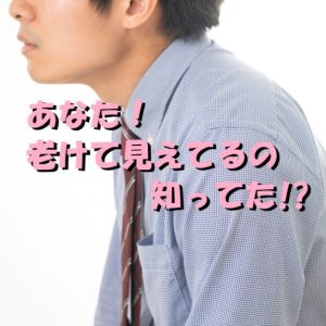 老けてる　男　若返り